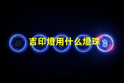 吉印燈用什么燈珠