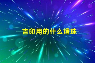 吉印用的什么燈珠