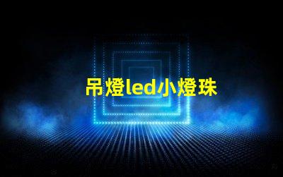 吊燈led小燈珠