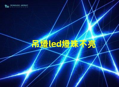 吊燈led燈珠不亮