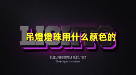 吊燈燈珠用什么顏色的好看