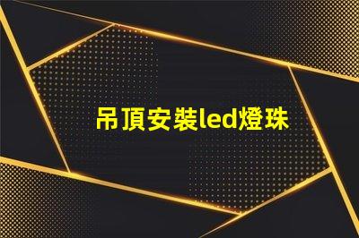 吊頂安裝led燈珠