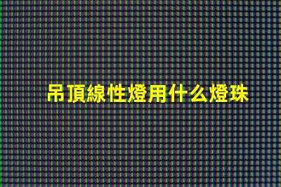 吊頂線性燈用什么燈珠