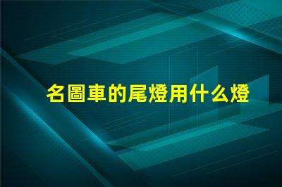 名圖車的尾燈用什么燈珠