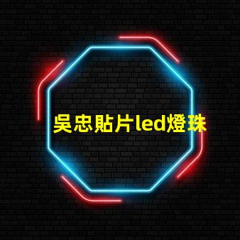 吳忠貼片led燈珠