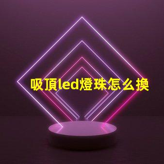 吸頂led燈珠怎么換