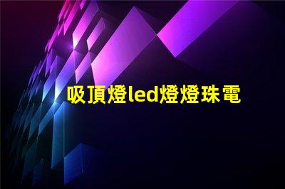 吸頂燈led燈燈珠電壓