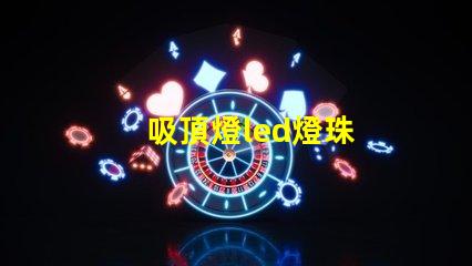 吸頂燈led燈珠