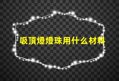 吸頂燈燈珠用什么材料