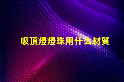 吸頂燈燈珠用什么材質的
