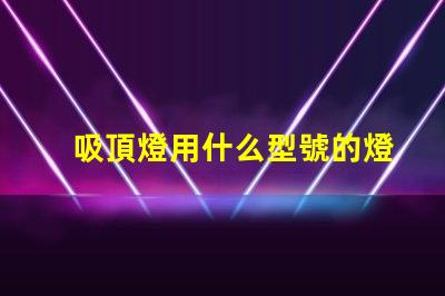 吸頂燈用什么型號的燈珠