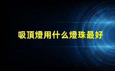 吸頂燈用什么燈珠最好
