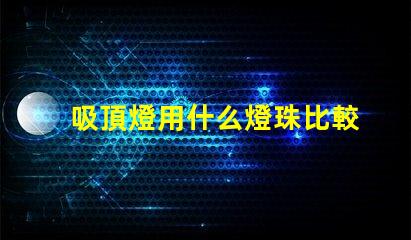 吸頂燈用什么燈珠比較好