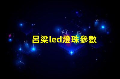 呂梁led燈珠參數