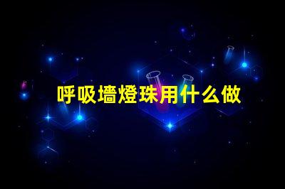 呼吸墻燈珠用什么做