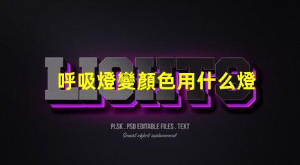 呼吸燈變顏色用什么燈珠