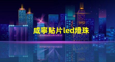 咸寧貼片led燈珠
