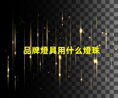 品牌燈具用什么燈珠