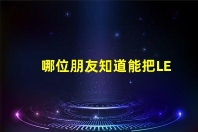 哪位朋友知道能把LED燈珠一次性焊在鋁基板上的機(jī)器，價格大約在5000元左右的叫什么名字？先謝謝了！