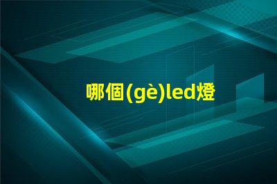 哪個(gè)led燈珠亮