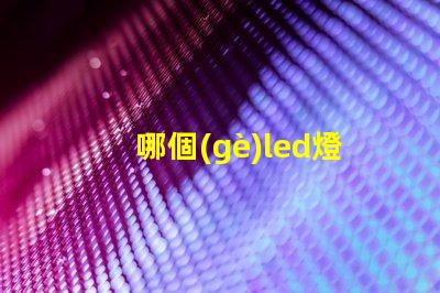 哪個(gè)led燈珠最亮