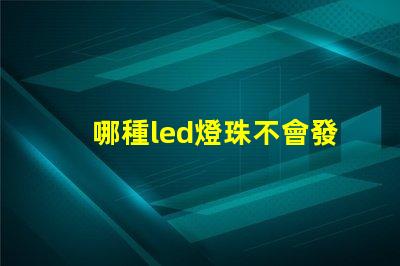哪種led燈珠不會發熱