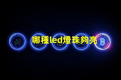 哪種led燈珠夠亮