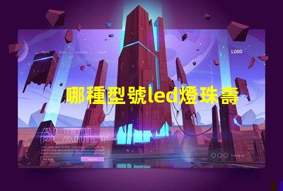 哪種型號led燈珠壽命長