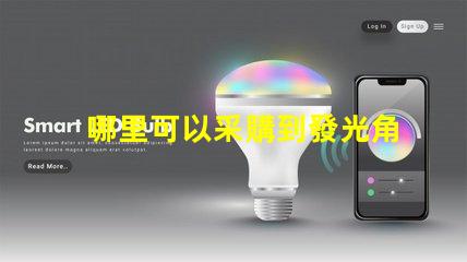 哪里可以采購到發光角度為120度的3030LED燈珠？