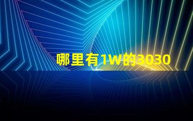哪里有1W的3030白光燈珠1W3030白光燈珠是否屬于LED大功率燈珠