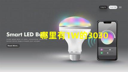哪里有1W的3030白光燈珠？1W3030白光燈珠是否屬于LED大功率燈珠？