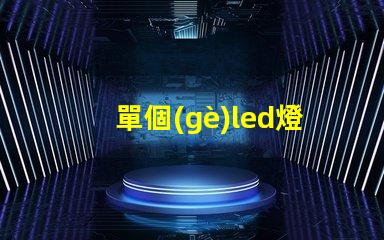 單個(gè)led燈珠壞了