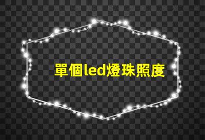 單個led燈珠照度