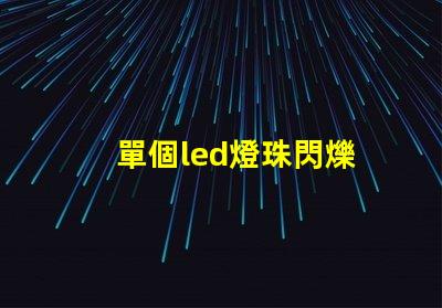 單個led燈珠閃爍