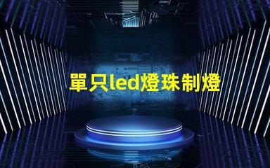 單只led燈珠制燈