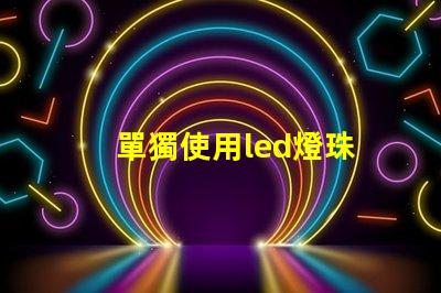 單獨使用led燈珠