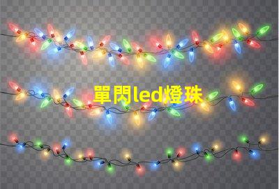 單閃led燈珠
