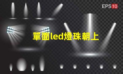 單面led燈珠朝上