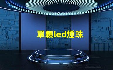 單顆led燈珠