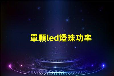 單顆led燈珠功率