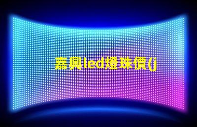 嘉興led燈珠價(jià)格