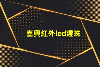 嘉興紅外led燈珠