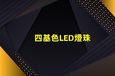 四基色LED燈珠