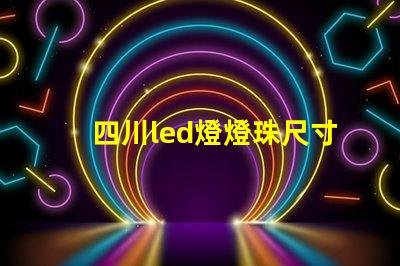 四川led燈燈珠尺寸