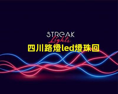 四川路燈led燈珠回收