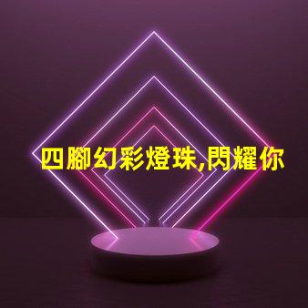 四腳幻彩燈珠,閃耀你的夢想