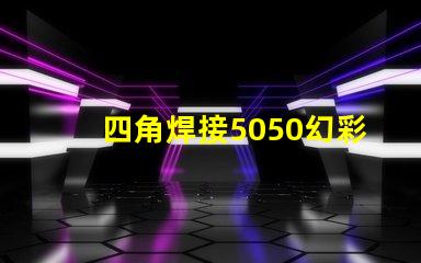 四角焊接5050幻彩燈珠,打造閃耀炫彩燈光效果