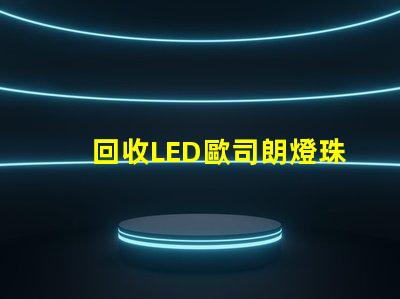 回收LED歐司朗燈珠