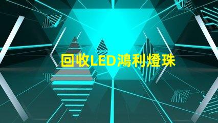 回收LED鴻利燈珠