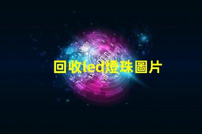 回收led燈珠圖片